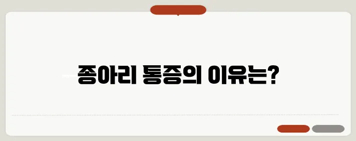 종아리가 아픈 이유와 통증 완화 방법