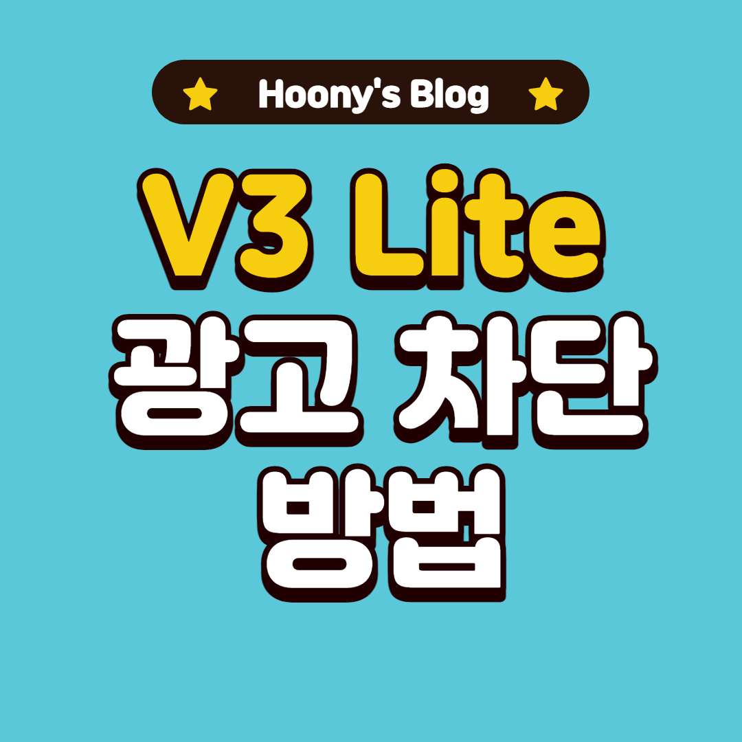  V3 Lite 광고 차단하는 방법을 알아보자