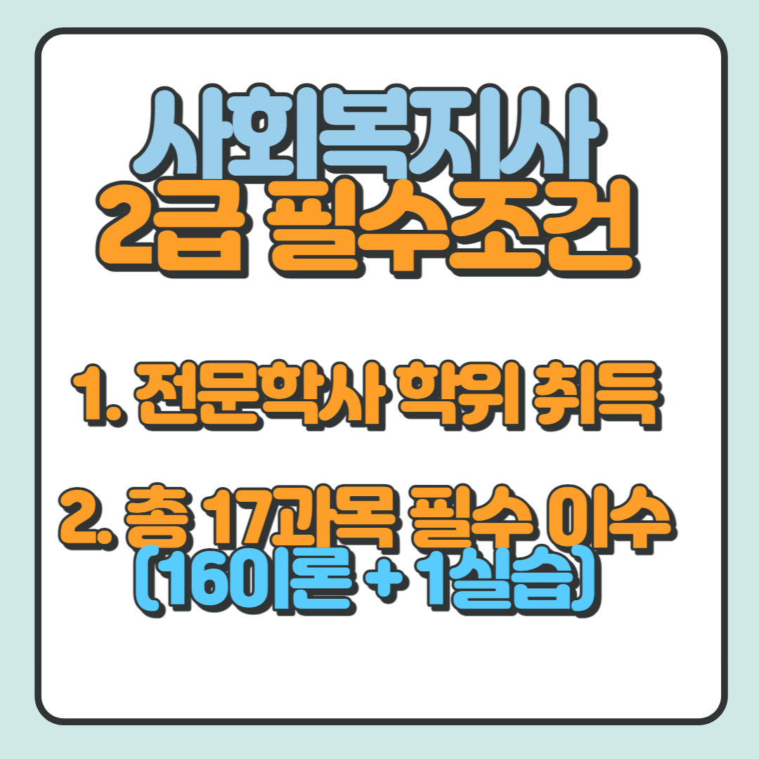 사회복지사 2급 자격증 취득방법 제대로 알자.