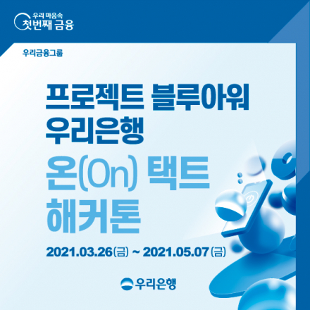  2021 우리은행 온(On)택트 해커톤 수상 후기 - 약 한 달간의 여정