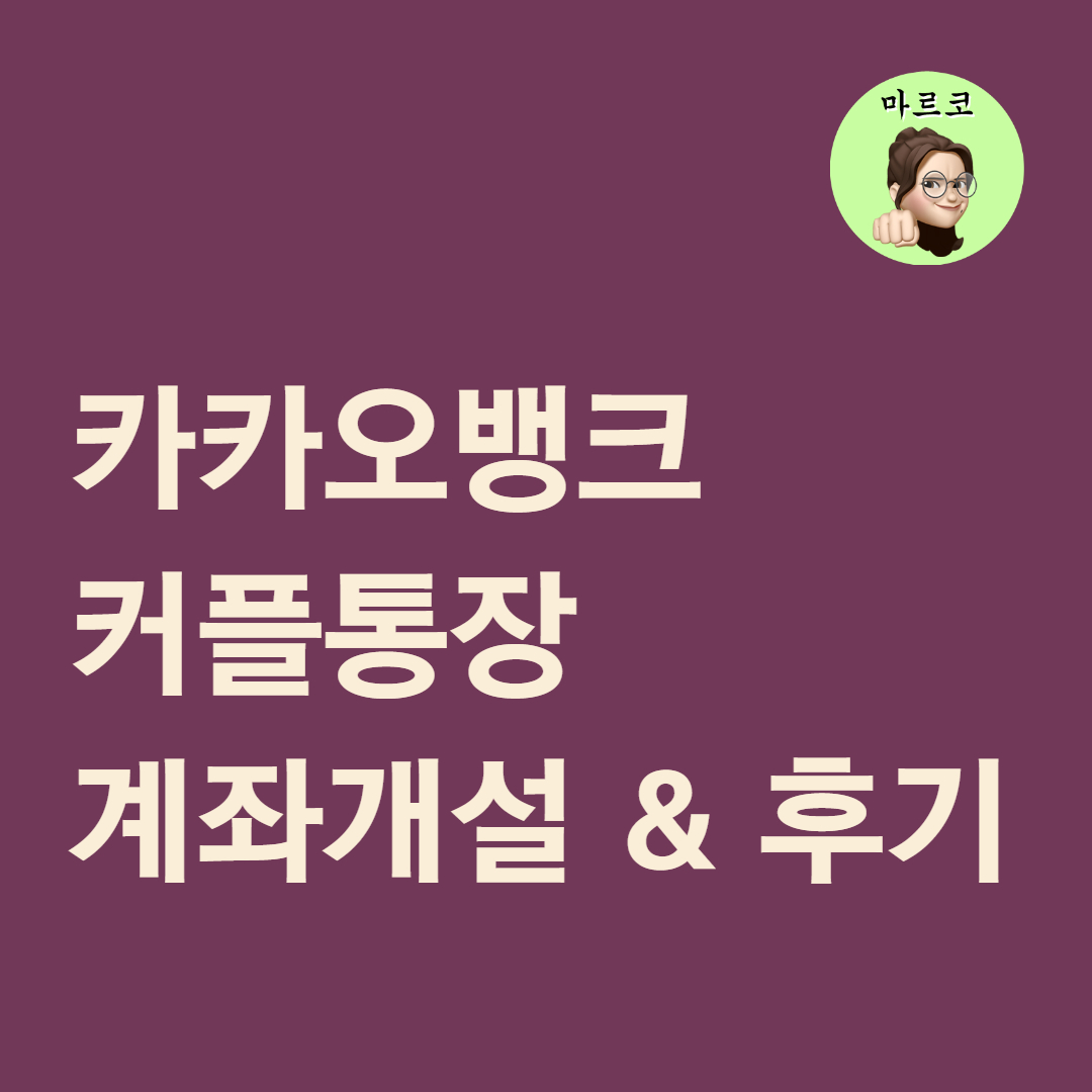  커플통장으로 딱인 카카오뱅크 모임통장 개설방법 – 2년째 데이트계좌로 사용중