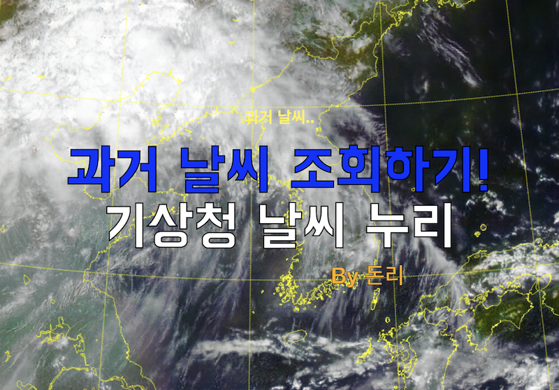  기상청 과거날씨 조회하는 방법!