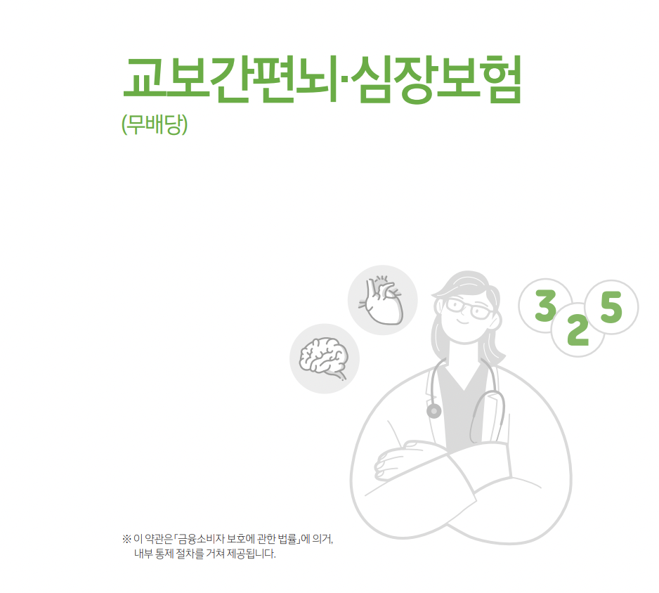 교보간편뇌·심장보험 [D](무배당)