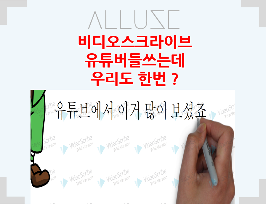  비디오스크라이브 한번 사용 해봤어요