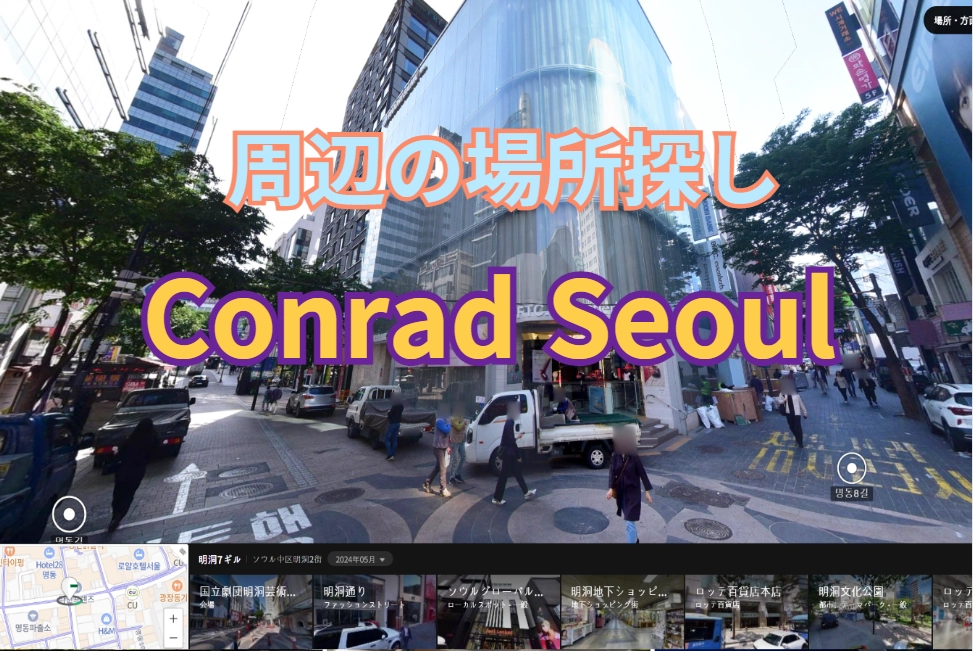 周辺の場所探し 『コンラッド ソウル(Conrad Seoul)』