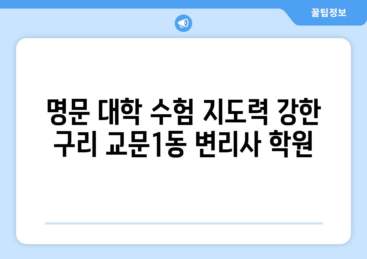 명문 대학 수험 지도력 강한 구리 교문1동 변리사 학원