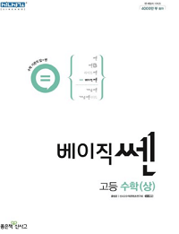 베이직-쎈-고등학교-수학-상