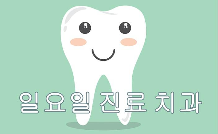  광주광역시 일요일 진료 가능한 치과의원과 일요일 치과 진료시간.