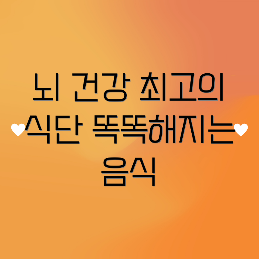 뇌에 좋은 음식