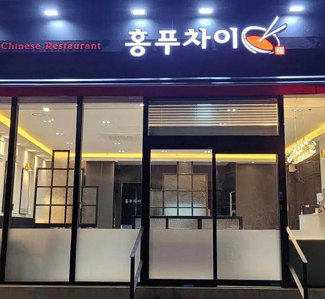 홍푸차이 봉천점