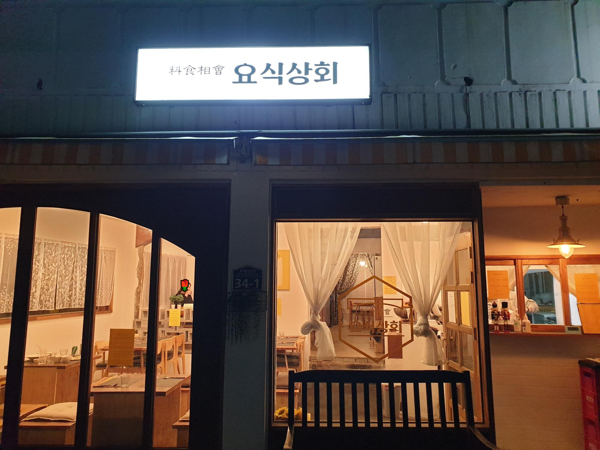  효자동 '요식상회'에서 저녁먹고 왔어요! （￣︶￣）　