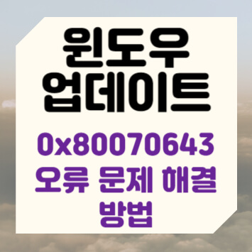 윈도우 업데이트 0x80070643 오류 문제 해결 방법