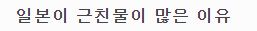  일. 본.이 근. 친. 물.이 많은 충격적인 이유