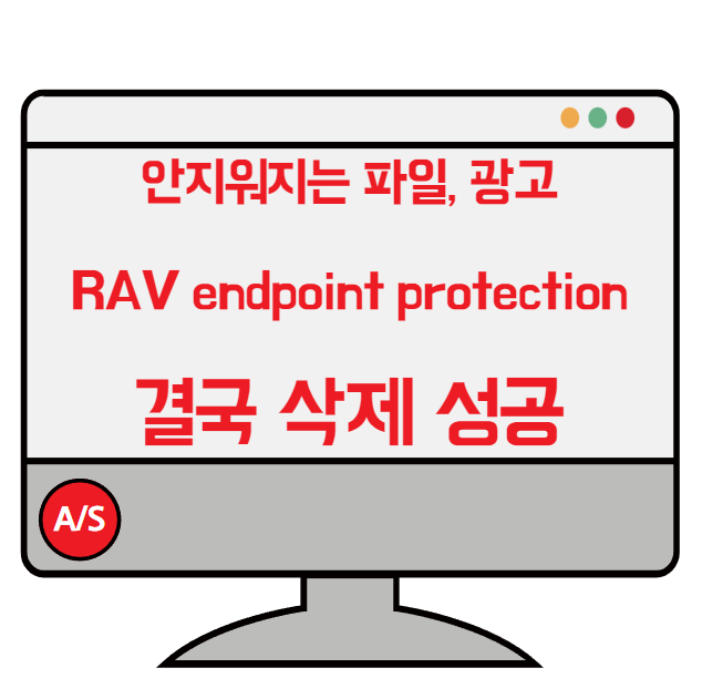  안지워지는 파일삭제, 윈도우 광고 RAV endpoint protection 완전삭제 나는 성공했어, 삭제방법, 윈도우광고 삭제프로그램