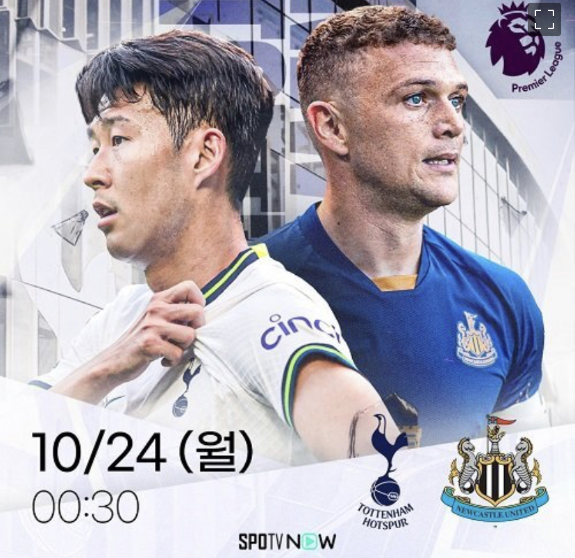  토트넘 뉴캐슬 EPL 손흥민 경기 생중계 채널