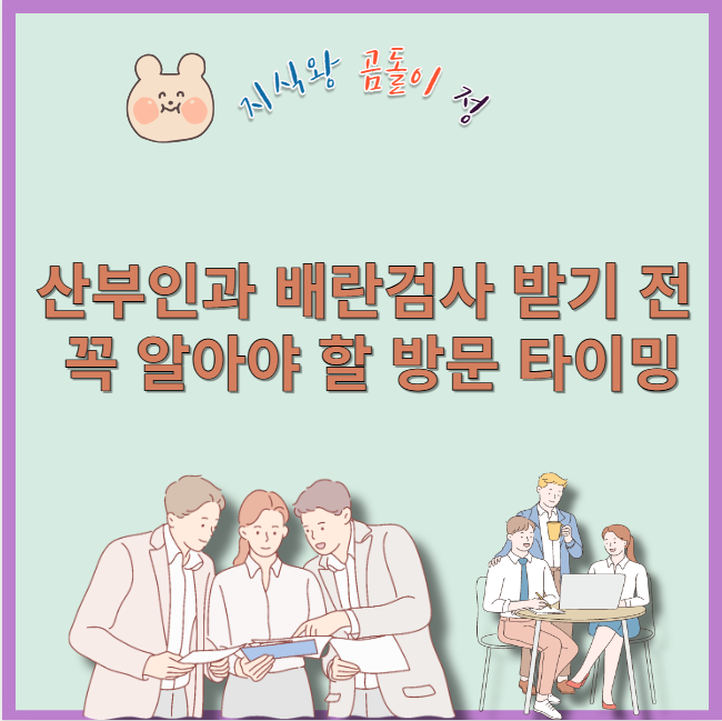 산부인과 배란검사 받기 전 꼭 알아야 할 방문 타이밍