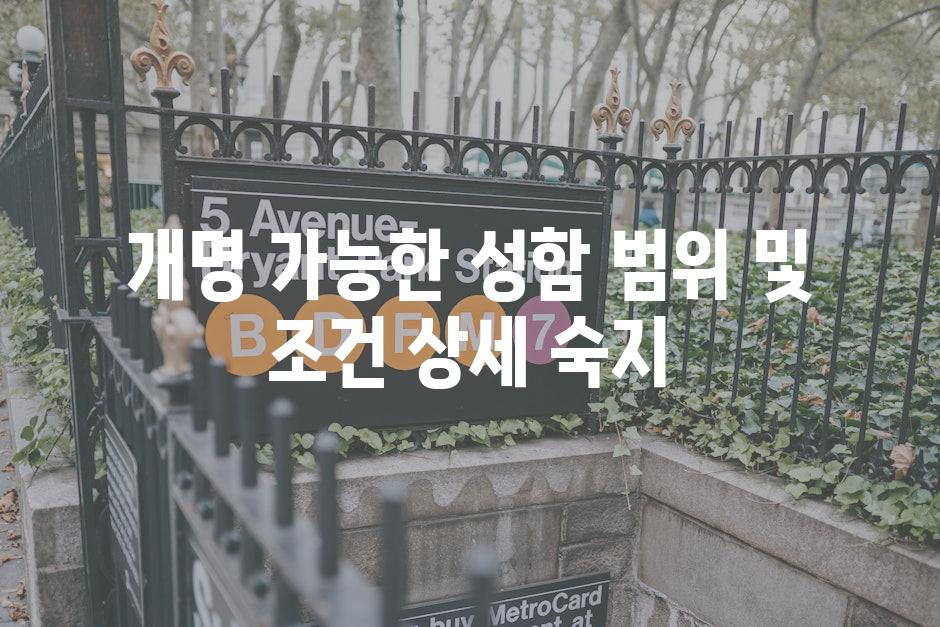 개명 가능한 성함 범위 및 조건 상세 숙지
