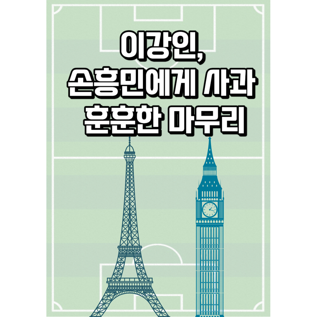 이강인 손흥민