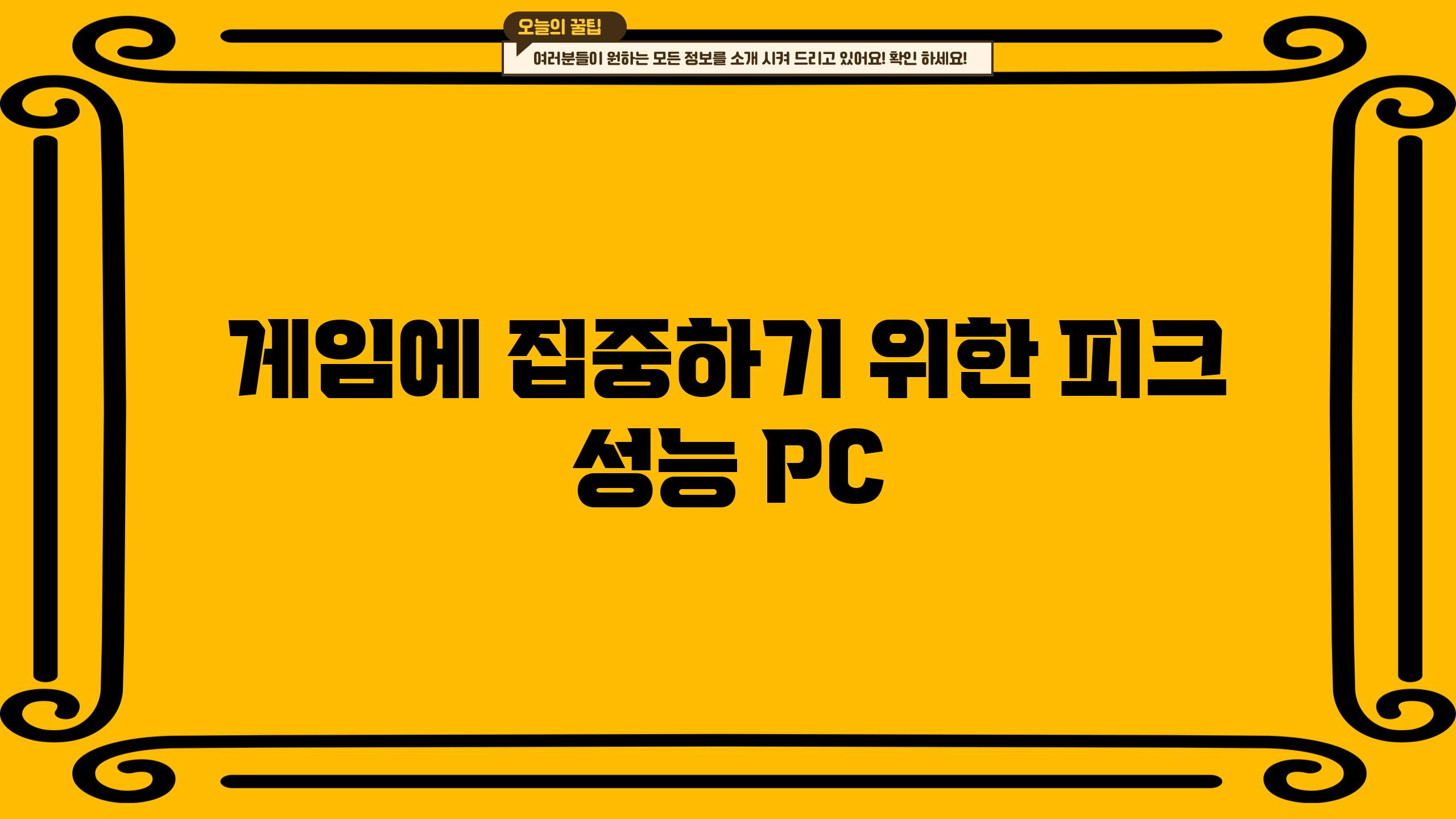 게임에 집중하기 위한 피크 성능 PC