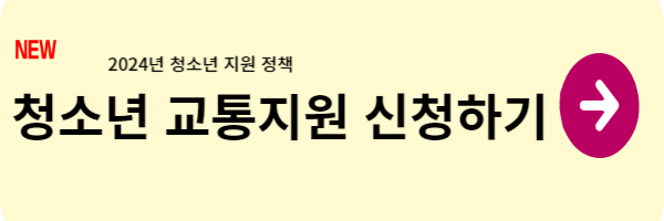 청소년 교통 지원금 신청하기