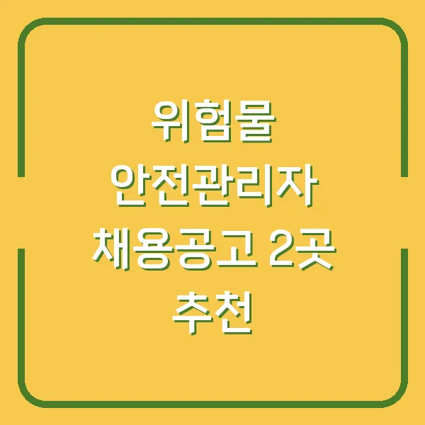 위험물 안전관리자 채용공고 2곳 추천