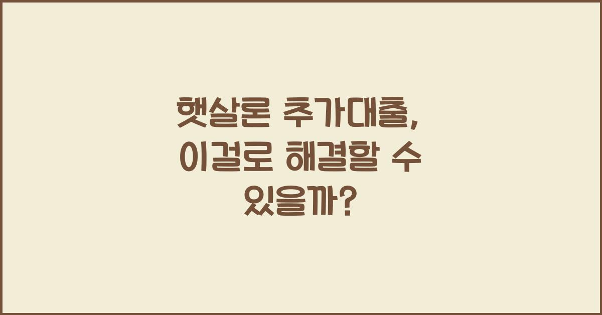 햇살론 추가대출