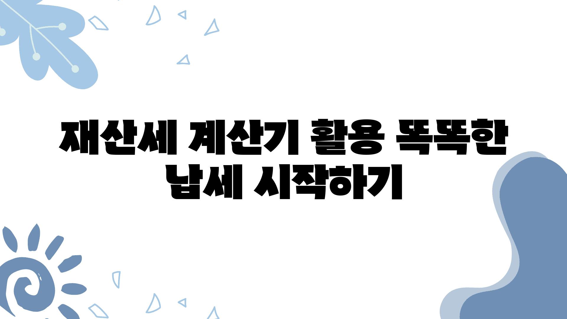 재산세 계산기 활용 똑똑한 납세 시작하기