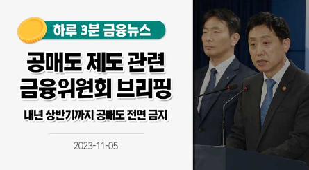 금융위원회 공매도금지