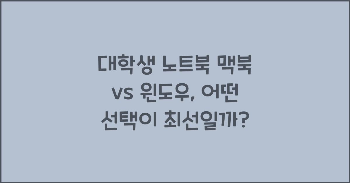 대학생 노트북 맥북 vs 윈도우