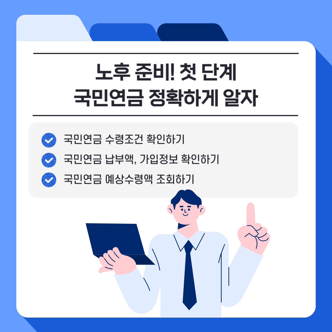 국민연금 예상수령액