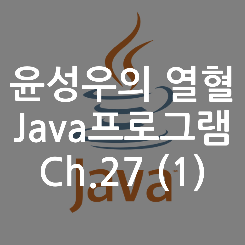 [Java] 윤성우의 열혈 Java프로그램 ch.27 람다 표현식 (1)