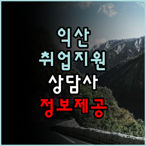 익산에서 국민취업지원제도 상담사로 새