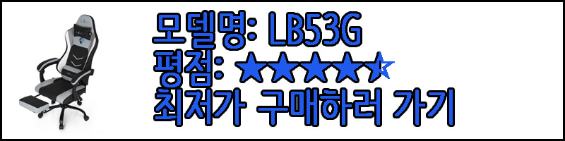 린백 의자 LB53G 사진