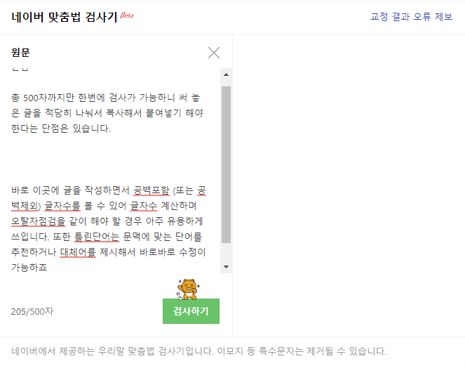 맞춤법 검사기 추천 장단점 3가지