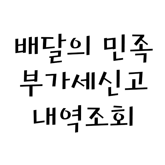  배달의 민족, 부가세 신고 내역 조회