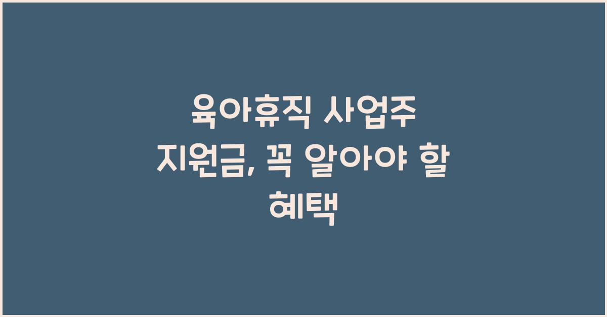 육아휴직 사업주 지원금