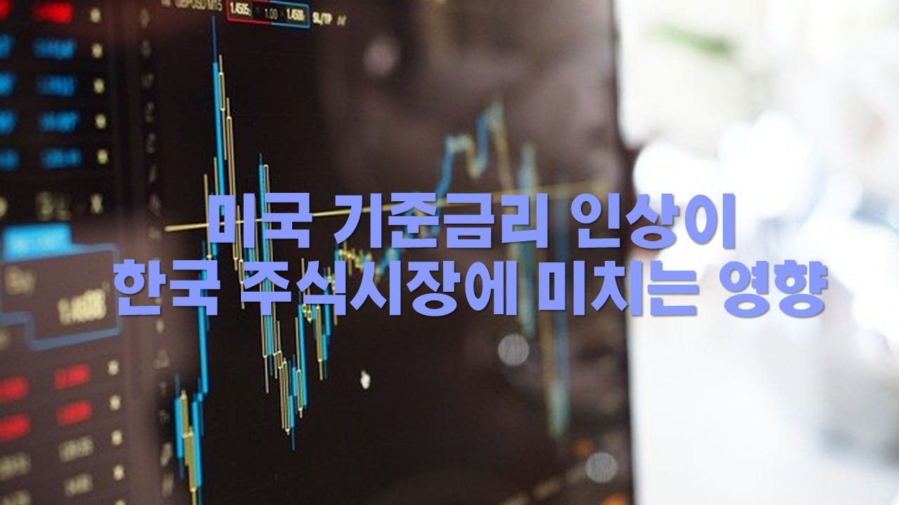  미국 기준금리 인상이 한국 주식시장에 미치는 영향