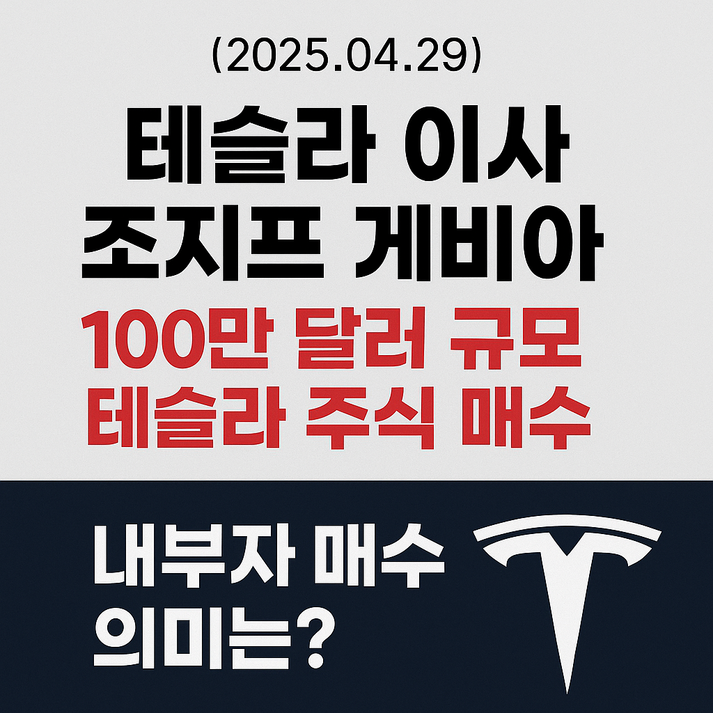 테슬라 이사 조지프 게비아, 테슬라 주식 매수｜내부자 매수 의미는?