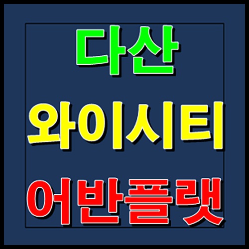  다산 와이시티 어반플랫 모델하우스 홍보관 분양정보