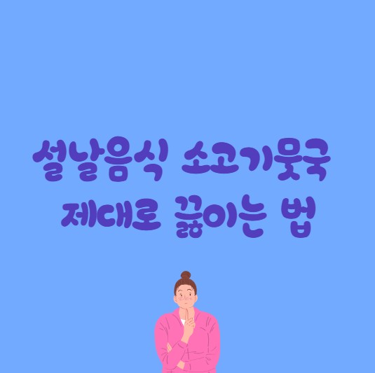 설날음식 소고기뭇국 제대로 끓이는 법