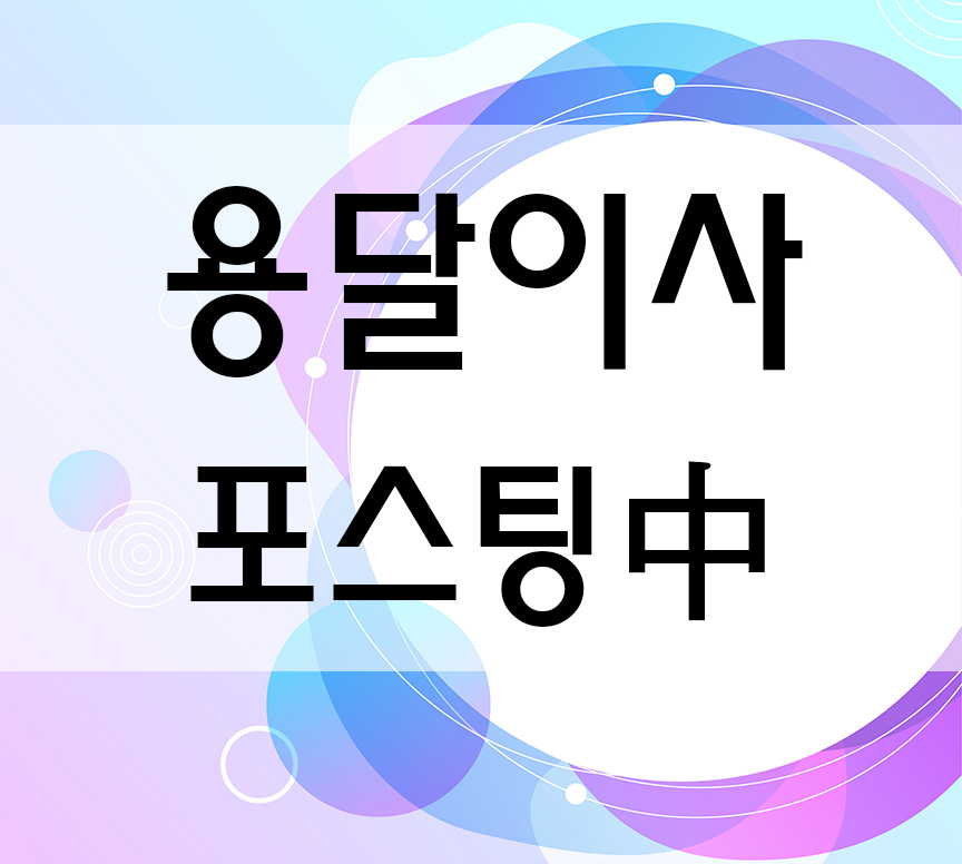  일산용달이사 일산 용달이사 비용 및 일산용달 이사 후기 맛집 (일산 ㅇㅆㅅㅇㄷㅂㄹ)