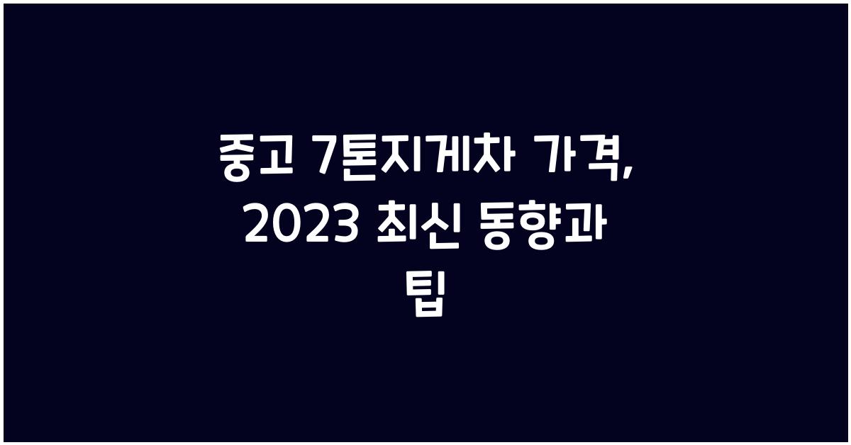 중고 7톤지게차 가격