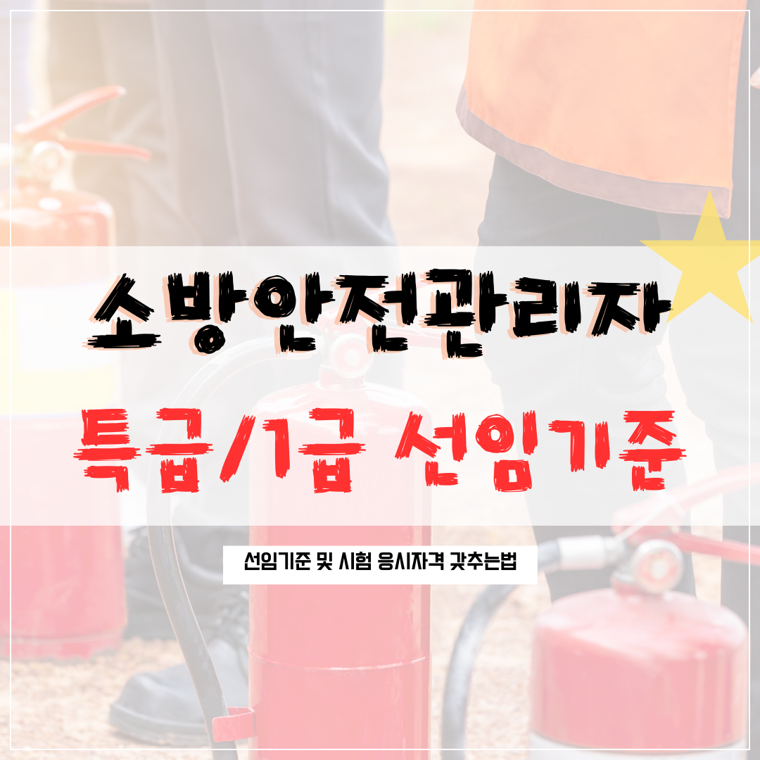 소방안전관리자 급수별 선임기준
