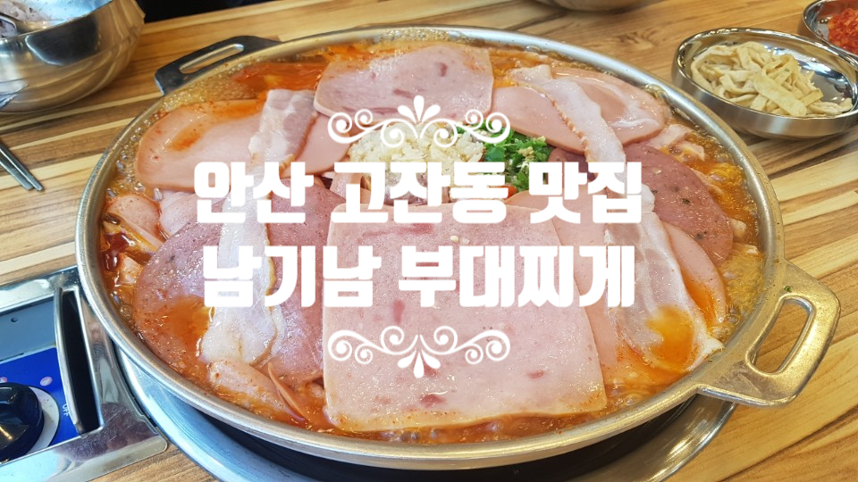 [맛집] 안산맛집, 부대찌게맛집, 안산 고잔동 남기남부대찌게.