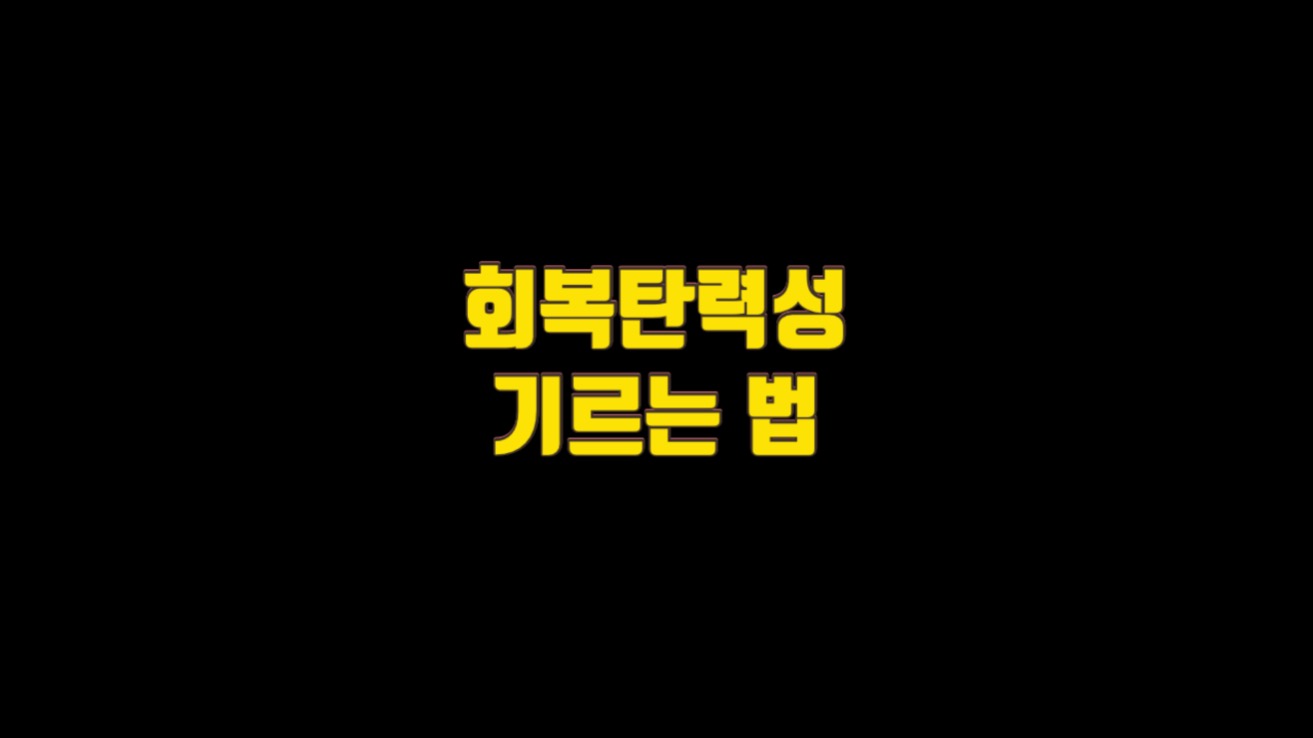 회복탄력성을 기르는 법