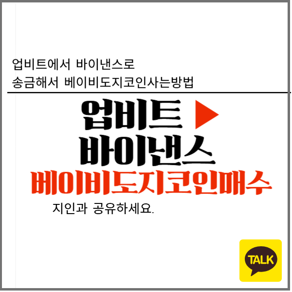 바이낸스로 보내서 베이비도지코인을 구매