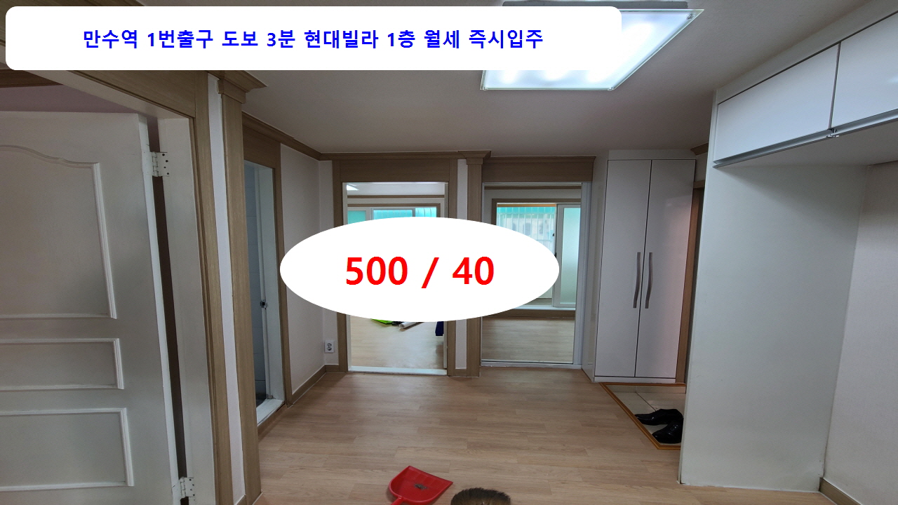  만수동 1층 빌라 구하시면 여기요~ 500/40 즉시입주 수리완료