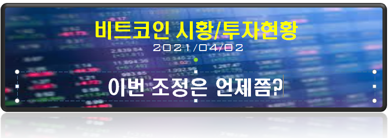  비트코인 이번 조정은 언제쯤?