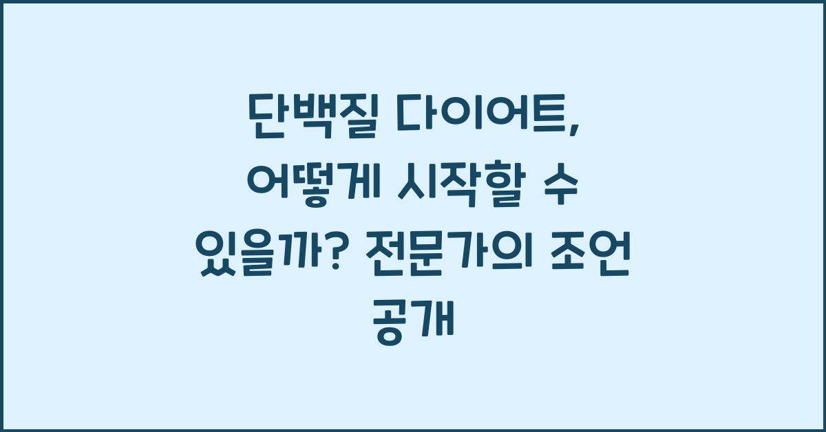 단백질 다이어트, 어떻게 시작할 수 있을까?  