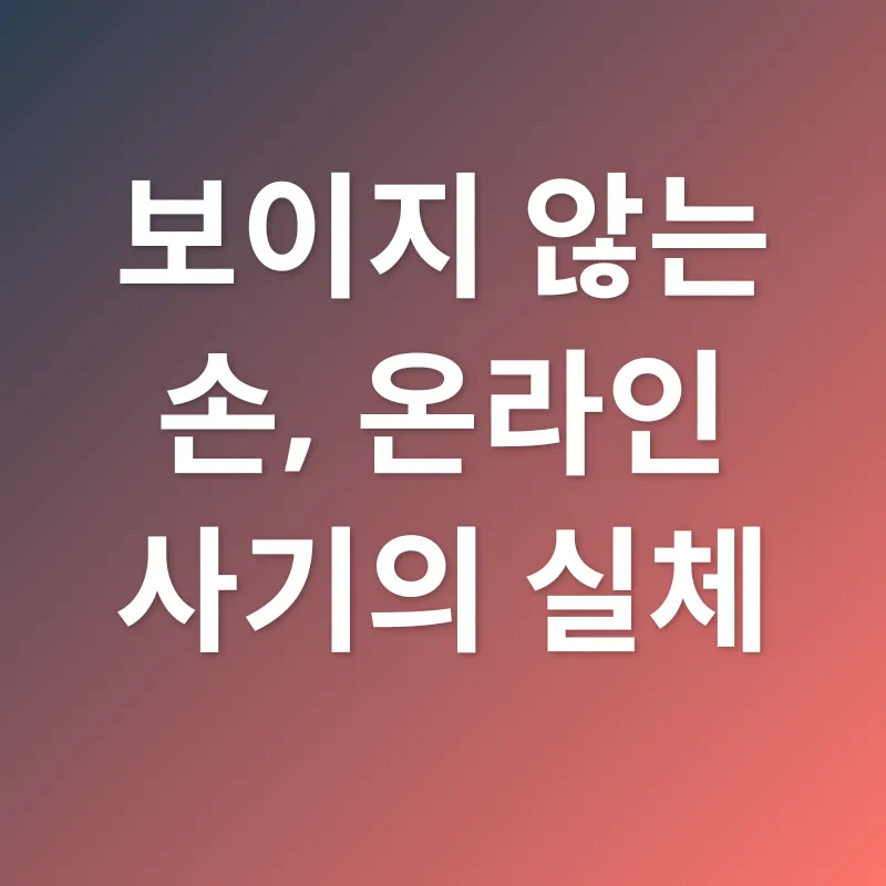 온라인 사기 예방_1